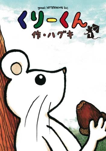 『くりーくん』