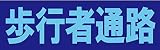サインのコイケ 駐車場の看板・サインプレート 歩行者通路・ヨコ