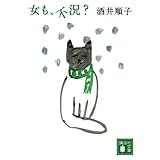 女も、不況? (講談社文庫)
