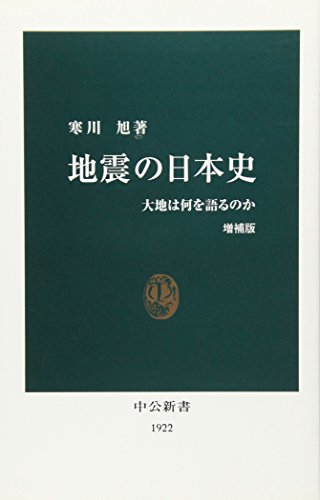 地震の日本史―大地は何を語るのか (中公新書) 地震の日本史―大地は何を語るのか (中公新書)