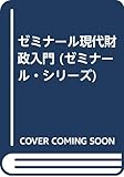 ゼミナ-ル現代財政入門