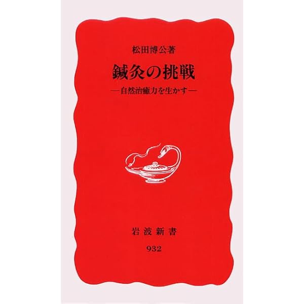 松田博公対談集―日本鍼灸を求めてⅠ | 松田 博公 |本 | 通販