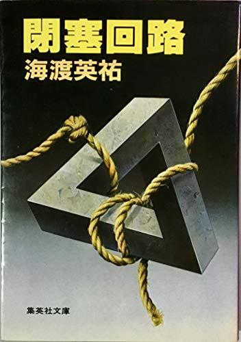 海渡英祐:閉塞回路 (集英社文庫)