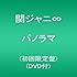 関ジャニ∞「パノラマ（初回限定盤）」