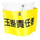 TOYO 腕章 「 玉掛責任者 」安全ピン式 NO.65-F06