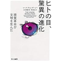 ヒトの目、驚異の進化 (ハヤカワ文庫NF)