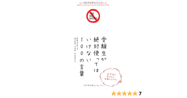受験生が絶対使ってはいけない100の言葉 南極流宗家 本 通販 Amazon