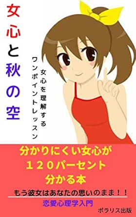 Amazon Co Jp 女心と秋の空 分かりにくい女心が１２０パーセント分かる本 ポラリス出版 Ebook 木村猛 Kindleストア