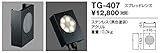 TG-407 山田照明　スプレッドレンズ