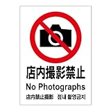 標識スクエア 「 店内撮影禁止 」 タテ 【ステッカー】 200×276mm CFK1077 2枚組