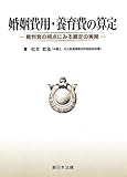 書評 婚姻費用・養育費の算定－裁判官の視点にみる算定の実務－ by Tetsu Okamoto