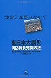 東日本大震災　消防隊員死闘の記