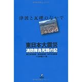 東日本大震災　消防隊員死闘の記