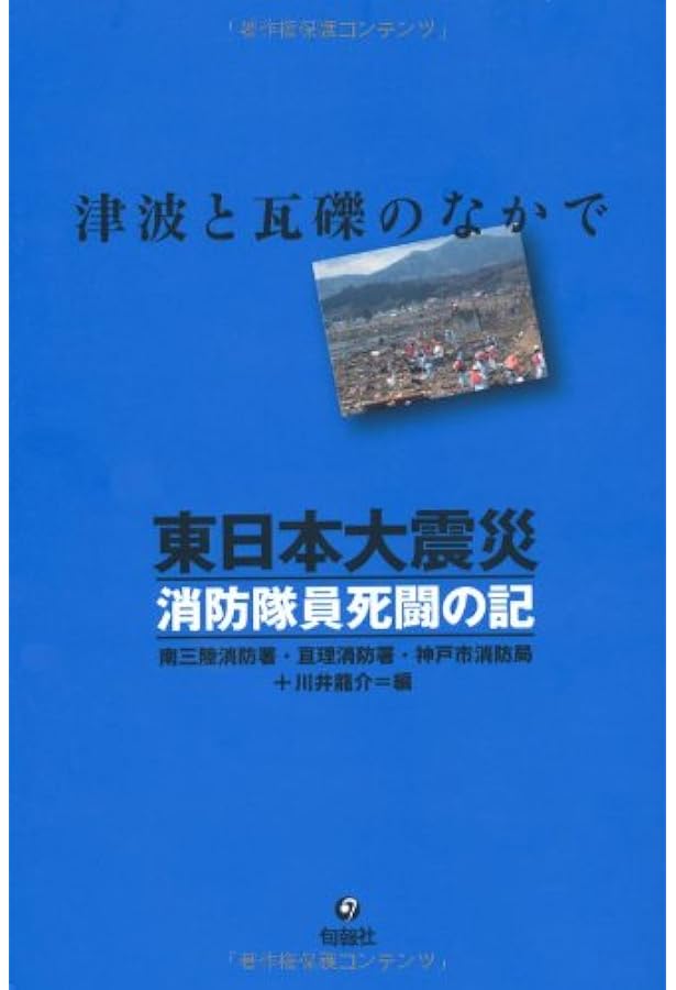 Amazon.co.jp: 阪神淡路大震災 消防隊員死闘の記 : 神戸市消防局
