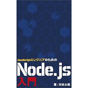 JavaScriptエンジニアのためのNode.js入門 JavaScriptエンジニアのためのNode.js入門