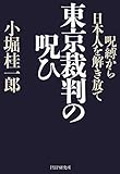 東京裁判の呪ひ 呪縛から日本人を解き放て