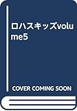 ロハスキッズvolume5