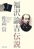 福沢諭吉伝説 by oha2006