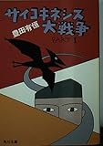サイコキネシス大戦争 PART1 (角川文庫 緑 377-31)