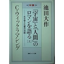 Amazon.co.jp: 天文学と仏法を語る : 池田 大作, ロナウド
