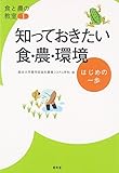 知っておきたい食・農・環境: はじめの一歩 (食と農の教室) 知っておきたい食・農・環境: はじめの一歩 (食と農の教室)
