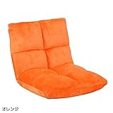 1人掛け ソファ フロア チェア ゆっくり くつろげる 背部 ギア式 14段階 角度調整 FLOOR CHAIR 座椅子 パント オレンジ