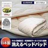 【日本製】洗えるベッドパッド（ウール） シングル ds-480271