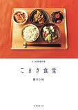 こまき食堂 (天然生活の本)