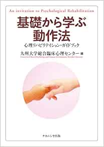 基礎から学ぶ動作法 九州大学総合臨床心理センター 本 通販 Amazon
