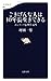 ごきげんな人は10年長生きできる ポジティブ心理学入門 ごきげんな人は10年長生きできる ポジティブ心理学入門