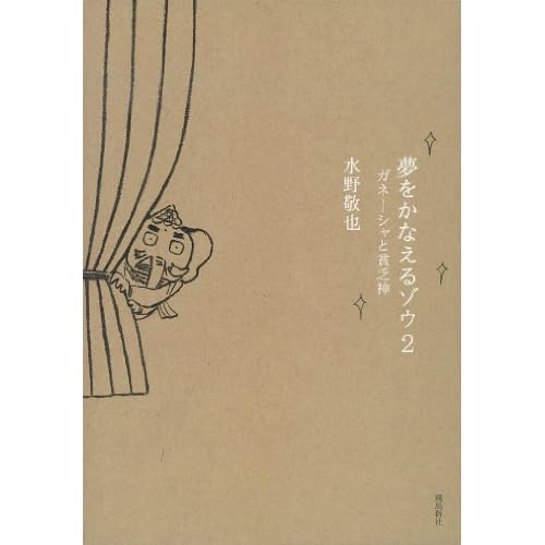 夢をかなえるゾウ2―ガネーシャと貧乏神