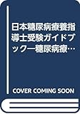 日本糖尿病療養指導士受験ガイドブック 2001