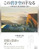 この碧き空の下なる: 中野濤太郎詩歌散文集 (22世紀アート)