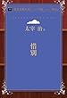 惜別 (青空文庫POD (シニア版))