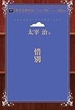 惜別 (青空文庫POD (シニア版))