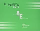 エレクトーン演奏グレード 8級 試験問題一覧 Bコース Vol.3