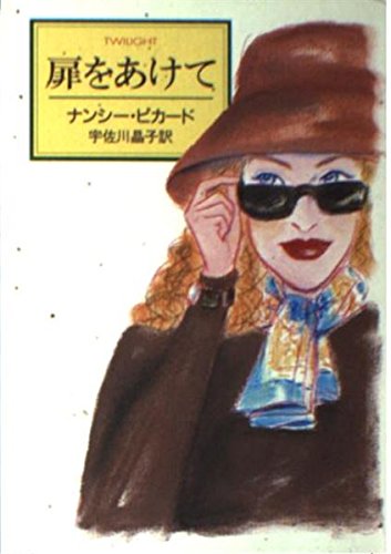 ナンシー・ピカード:扉をあけて (ハヤカワ・ミステリ文庫)