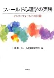 フィールド心理学の実践―インターフィールドの冒険