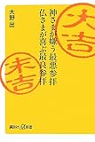 神さまが嫌う最悪参拝 仏さまが喜ぶ最良参拝