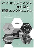 バイオミメティクスから学ぶ有機エレクトロニクス