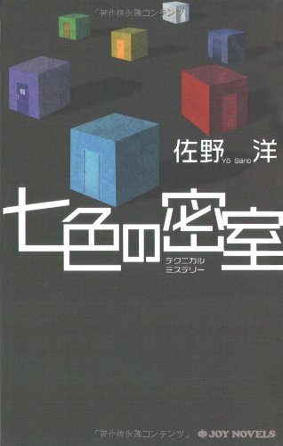 佐野洋:七色の密室 (ジョイ・ノベルス)
