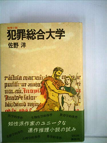 佐野洋:犯罪総合大学 (1980年)
