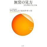 無常の見方―「聖なる真理」と「私」の幸福 (サンガ新書) (サンガ新書 38)