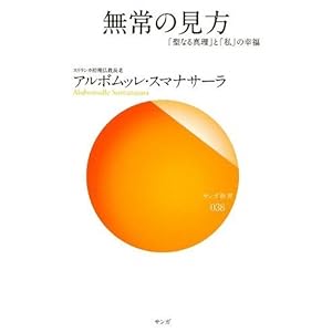 無常の見方―「聖なる真理」と「私」の幸福 (サンガ新書) 無常の見方―「聖なる真理」と「私」の幸福 (サンガ新書)