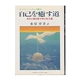 自己を癒す道―ホワイト・イーグルの霊示 (TEN BOOKS)