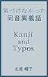 気づけなかった同音異義語: Kanji and Typos