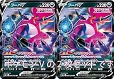 【2枚セット】フーパV（FUSION）（ソード＆シールドシリーズ ）