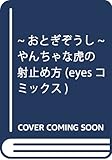 ~おとぎぞうし~やんちゃな虎の射止め方 (アイズコミックス)