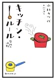 キッチン・ル-ル: 台所の法則
