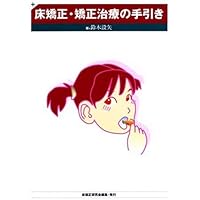 Amazon.co.jp: 0歳からのおうち矯正 : 鈴木 設矢, モチダ ちひろ